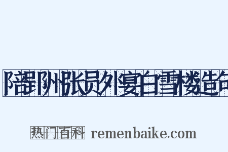 陪郢州张员外宴白雪楼造句是什么意思的图片